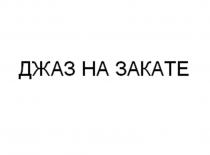 ДЖАЗ НА ЗАКАТЕ
