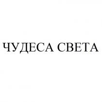ЧУДЕСА СВЕТА