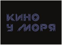КИНО У МОРЯ