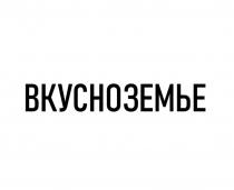 ВКУСНОЗЕМЬЕ