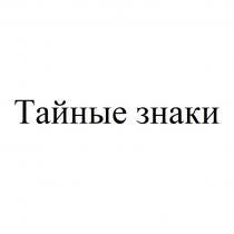 ТАЙНЫЕ ЗНАКИ