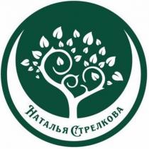 НАТАЛЬЯ СТРЕЛКОВА
