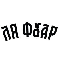 ЛЯ ФУАР