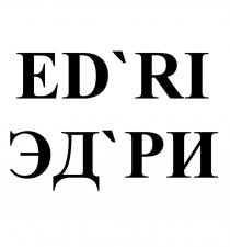 ED'RI ЭД'РИ