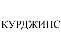 КУРДЖИПС