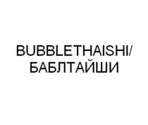 BUBBLETHAISHI/ БАБЛТАЙШИ