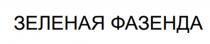 ЗЕЛЕНАЯ ФАЗЕНДА
