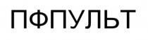 ПФПУЛЬТ
