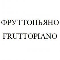 ФРУТТОПЬЯНО FRUTTOPIANO