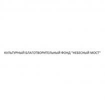 КУЛЬТУРНЫЙ БЛАГОТВОРИТЕЛЬНЫЙ ФОНД 