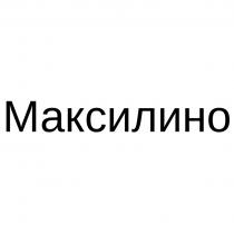 МАКСИЛИНО