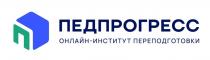 ПЕДПРОГРЕСС ОНЛАЙН-ИНСТИТУТ ПЕРЕПОДГОТОВКИ