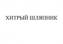 ХИТРЫЙ ШЛЯПНИК
