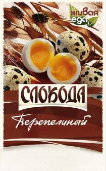 СЛОБОДА ЖИВАЯ ЕДА ПЕРЕПЕЛИНЫЙ