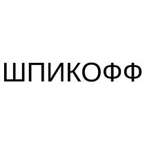 ШПИКОФФ