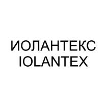 ИОЛАНТЕКС IOLANTEX