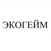 ЭКОГЕЙМ