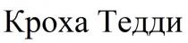 КРОХА ТЕДДИ