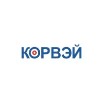 КОРВЭЙ