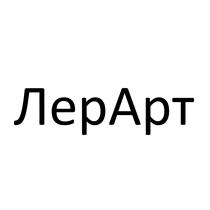 ЛЕРАРТ