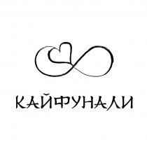 КАЙФУНАЛИ
