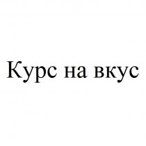 КУРС НА ВКУС