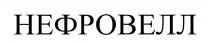 НЕФРОВЕЛЛ