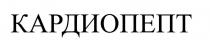 КАРДИОПЕПТ