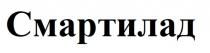 СМАРТИЛАД