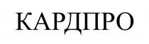 КАРДПРО