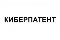 КИБЕРПАТЕНТ
