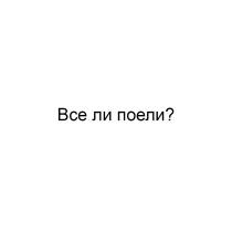 ВСЕ ЛИ ПОЕЛИ