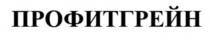 ПРОФИТГРЕЙН