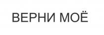 ВЕРНИ МОЁ