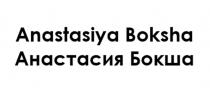 ANASTASIYA BOKSHA АНАСТАСИЯ БОКША