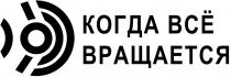 КОГДА ВСЁ ВРАЩАЕТСЯ