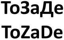 ТОЗАДЕ TOZADE