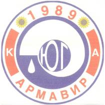 1989 K A ЮГ АРМАВИР К А