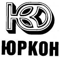 ЮРКОН Ю