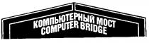 КОМПЬЮТЕРНЫЙ МОСТ COMPUTER BRIDGE