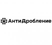 АНТИДРОБЛЕНИЕ