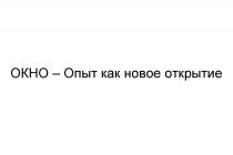 ОКНО - ОПЫТ КАК НОВОЕ ОТКРЫТИЕ