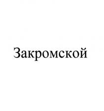 ЗАКРОМСКОЙ