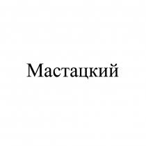 МАСТАЦКИЙ