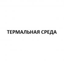 ТЕРМАЛЬНАЯ СРЕДА