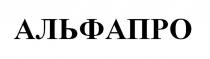 АЛЬФАПРО