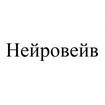 НЕЙРОВЕЙВ