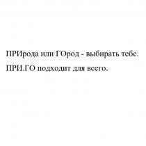 ПРИРОДА ИЛИ ГОРОД - ВЫБИРАТЬ ТЕБЕ ПРИ.ГО ПОДХОДИТ ДЛЯ ВСЕГО