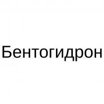 БЕНТОГИДРОН