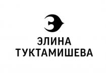 ЭЛИНА ТУКТАМИШЕВА